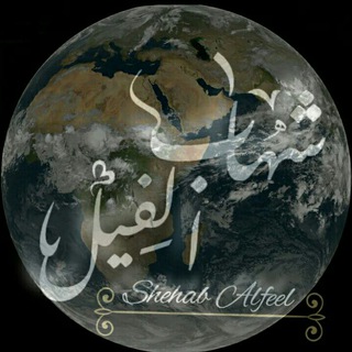 Telegram profile photo for راصد الأجواء| شهاب الفيل