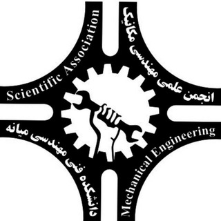 Telegram profile photo for انجمن علمی مهندسی مکانیک