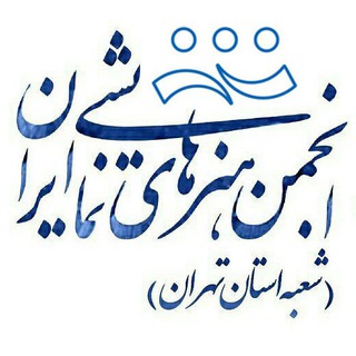 Telegram profile photo for انجمن هنرهای نمایشی استان تهران