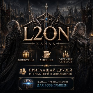 Telegram profile photo for Конкурсы от L2on - анонсы серверов📱