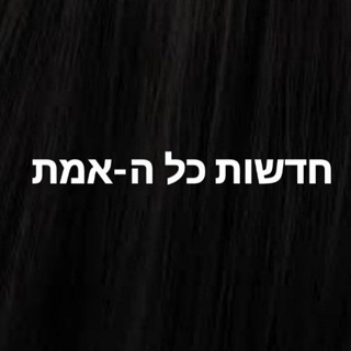 Telegram profile photo for (חדשות כל ה-אמת) חדשות בזמן אמת, מחבלים, מה קורה בארץ, מלחמה, חמאס, צה"ל, אמת, הנחיות,סרטונים, כל האמת, פשע ,פלילי,עולם הפשע