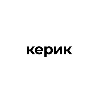 Telegram profile photo for Керик - выкупаю и привожу 💞