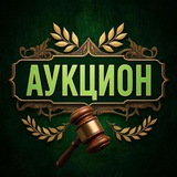 Telegram profile photo for Аукцион