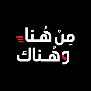 Telegram profile photo for مِـن هِـنـا وهُـنـاك