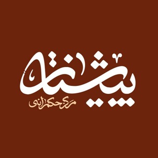 Telegram profile photo for مرکز حکمرانی پیشتاز
