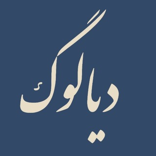 Telegram profile photo for مجله دیالوگ