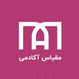 Telegram profile photo for مقیاس آکادمی