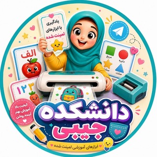 Telegram profile photo for دانشکده جیبی