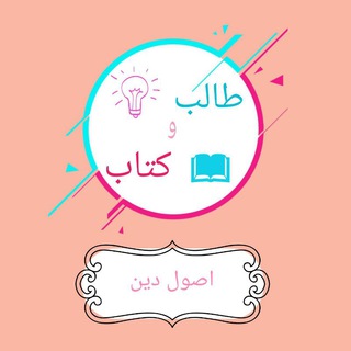Telegram profile photo for طالب وكتاب أصول دين 📘