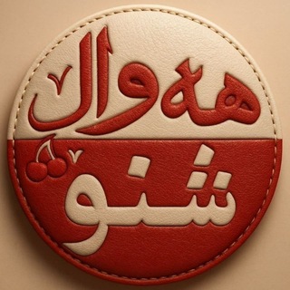 Telegram profile photo for هه وال شنو