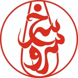Telegram profile photo for سرو سرخ