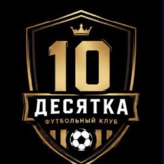 Telegram profile photo for МФК Десятка
