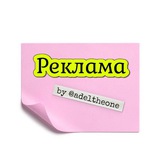 Telegram profile photo for Реклама by @adeltheone