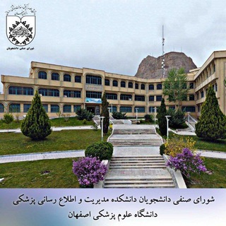 Telegram profile photo for شورای صنفی دانشکده مدیریت و اطلاع رسانی پزشکی