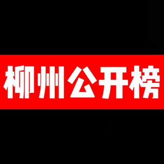 Telegram profile photo for 柳州公开榜