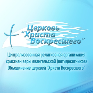 Telegram profile photo for Объединение церквей «Христа Воскресшего»