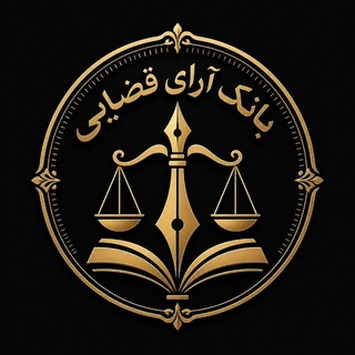 Telegram profile photo for بانک آرای قضایی
