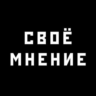 Telegram profile photo for Своё Мнение. Казахстан