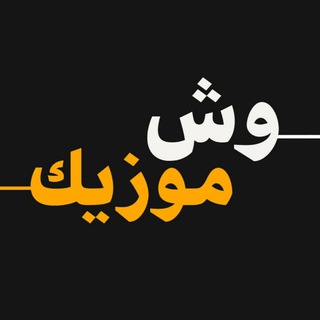 Telegram profile photo for وش موزیک | Vash Music