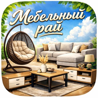 Telegram profile photo for 🏡Мебель с доставкой | Мебельный рай✨