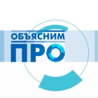 Telegram profile photo for ОБЪЯСНИМ.ПРО