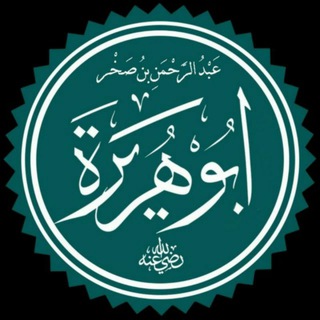 Telegram profile photo for АБУ ҲУРАЙРА