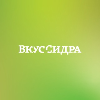 Telegram profile photo for «Вкус Сидра»