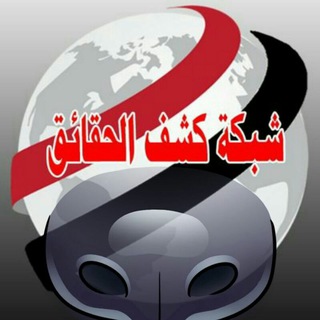 Telegram profile photo for شبكة ☸كشف🖥🎥 الحقائق