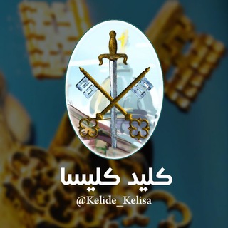 Telegram profile photo for کلید کلیسا | Kelide Kelisa