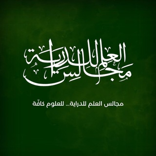 Telegram profile photo for مجالس العلم للدراية