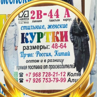 Telegram profile photo for Куртки Садовод корпус А 2В-44