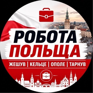 Telegram profile photo for Робота | Жешув | Кельце | Ополе | Тарнув Praca | Rzeszów | Kielce | Opole | Tarnów