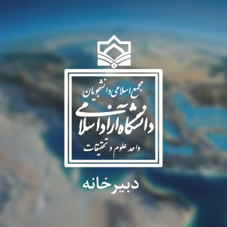 Telegram profile photo for دبیرخانه مجمع اسلامی علوم و تحقیقات