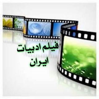 Telegram profile photo for کانال فیلم ادبیات ایران🇮🇷