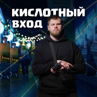 Telegram profile photo for Кислотный вход🚨