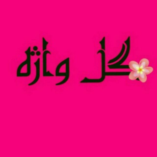 Telegram profile photo for کانال رمان 🌼گل واژه