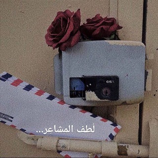 Telegram profile photo for لُطف المشاعِرۦ✿⇣