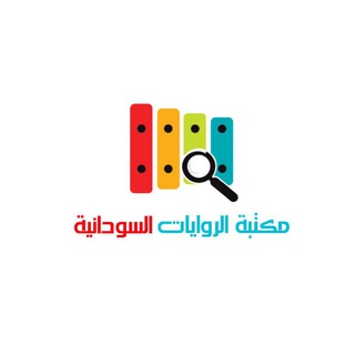 Telegram profile photo for مكتبة الروايات السودانية🇸🇩