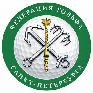 Telegram profile photo for Федерация Гольфа Санкт-Петербурга