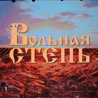 Telegram profile photo for ВОЛЬНАЯ СТЕПЬ