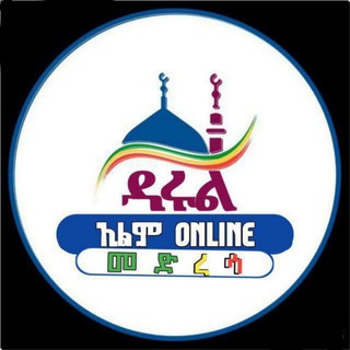 Telegram profile photo for ዳሩል ኢልም {Online } መድርሳ የቂርአት መስጫ ማዕከል