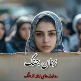 Telegram profile photo for زنان جنگ