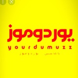 Telegram profile photo for یوردوموز