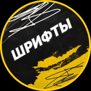 Telegram profile photo for Шрифты без авторских прав