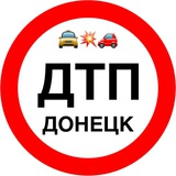 Telegram profile photo for ДТП 🚔 Бензин перекличка ⛽️ Топливо 📍 Донецк | ДНР