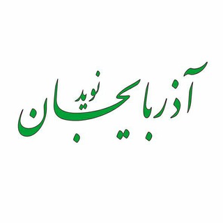 Telegram profile photo for نوید آذربایجان