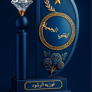 Telegram profile photo for لغتي الجميلة للصف الخامس الابتدائي💞للمعلمة/ فوزيه الرشود