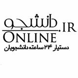Telegram profile photo for دانشجو آنلاین.آی آر