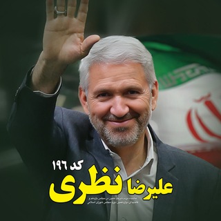 Telegram profile photo for حامیان مردمی علیرضا نظری نماینده مردم شریف خمین در مجلس شورای اسلامی