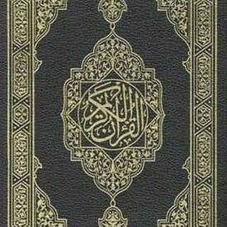 Telegram profile photo for المصحف